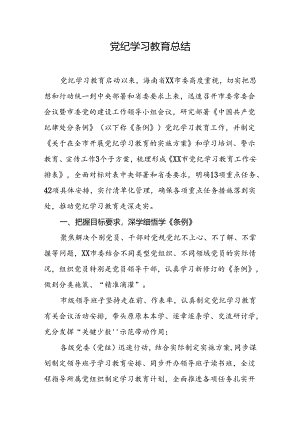 2024年党纪学习教育总结.docx