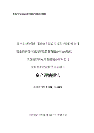 华亚智能：冠鸿智能股东全部权益价值资产评估报告.docx