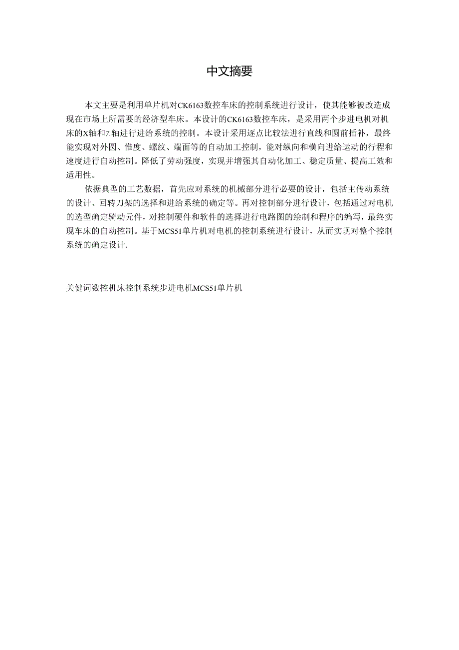 毕业设计(论文)-基于单片机的CK6163数控车床控制系统设计.docx_第1页