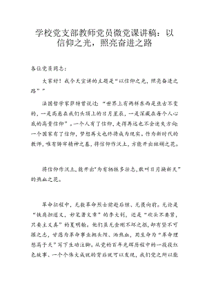 学校党支部教师党员微党课讲稿：以信仰之光照亮奋进之路.docx
