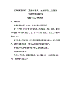 2024年山东省职业技能等级认定试卷 真题 互联网营销师（直播销售员）四级技能考核卷002考场准备.docx