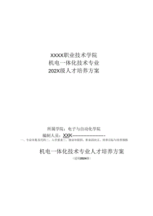 职业技术学院机电一体化技术专业人才培养方案.docx
