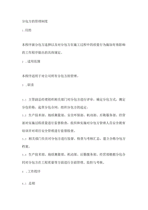 分包方的管理制度.docx