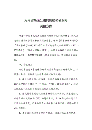 河南省高速公路网路线命名编号调整方案.docx