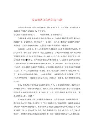 爱心捐助白血病倡议书3篇.docx