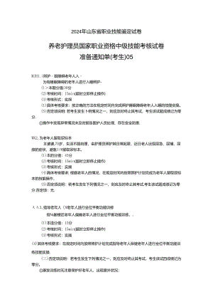 2024年山东省职业技能等级认定试卷 真题 养老护理员（中级）-技能05考生准备通知单.docx