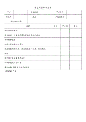 承包商资格审查表.docx