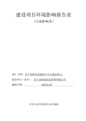 济宁高特佰高端医疗建设项目环评报告表.docx