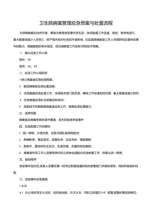 病案管理应急预案与处置流程.docx