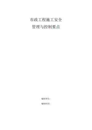 某市政工程施工安全控制要点.docx