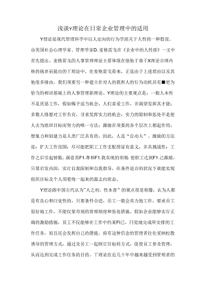 以Y理论为主题撰写一篇小论文0.docx