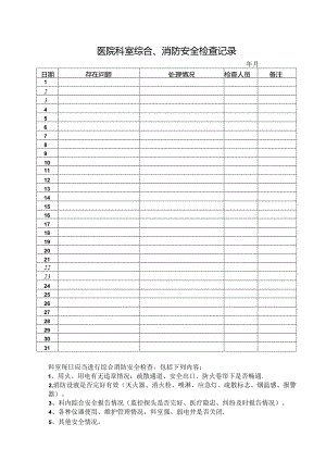 科室综合消防安全检查记录.docx