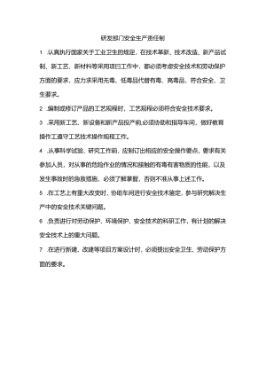 研发部门安全生产责任制.docx