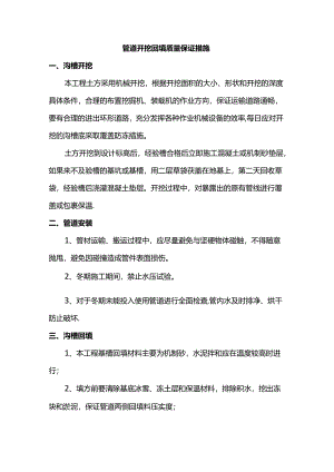 管道开挖回填质量保证措施.docx