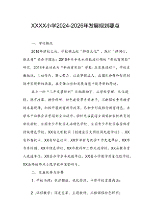 小学2024-2026年发展规划要点.docx