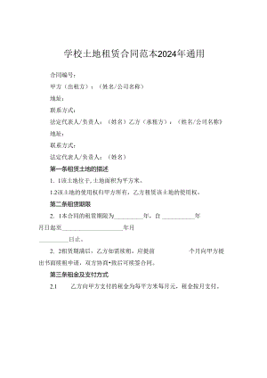 学校土地租赁合同范本2024年通用.docx