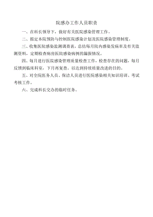 院感办工作人员职责.docx