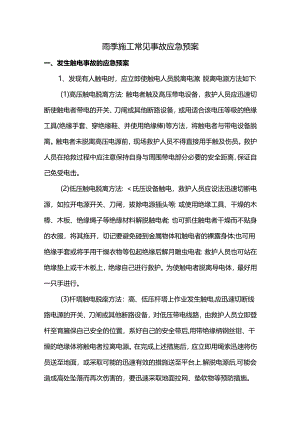 雨季施工常见事故应急预案.docx