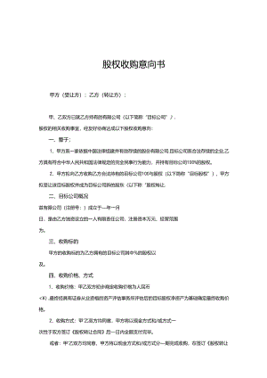 股权收购参考协议-精选5份.docx