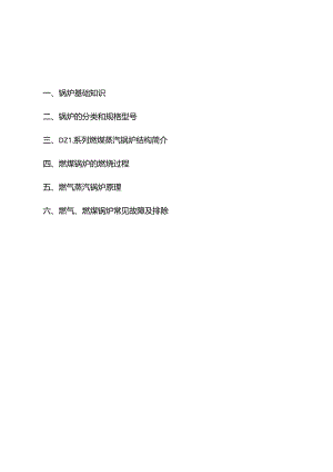 锅炉维修手册.docx