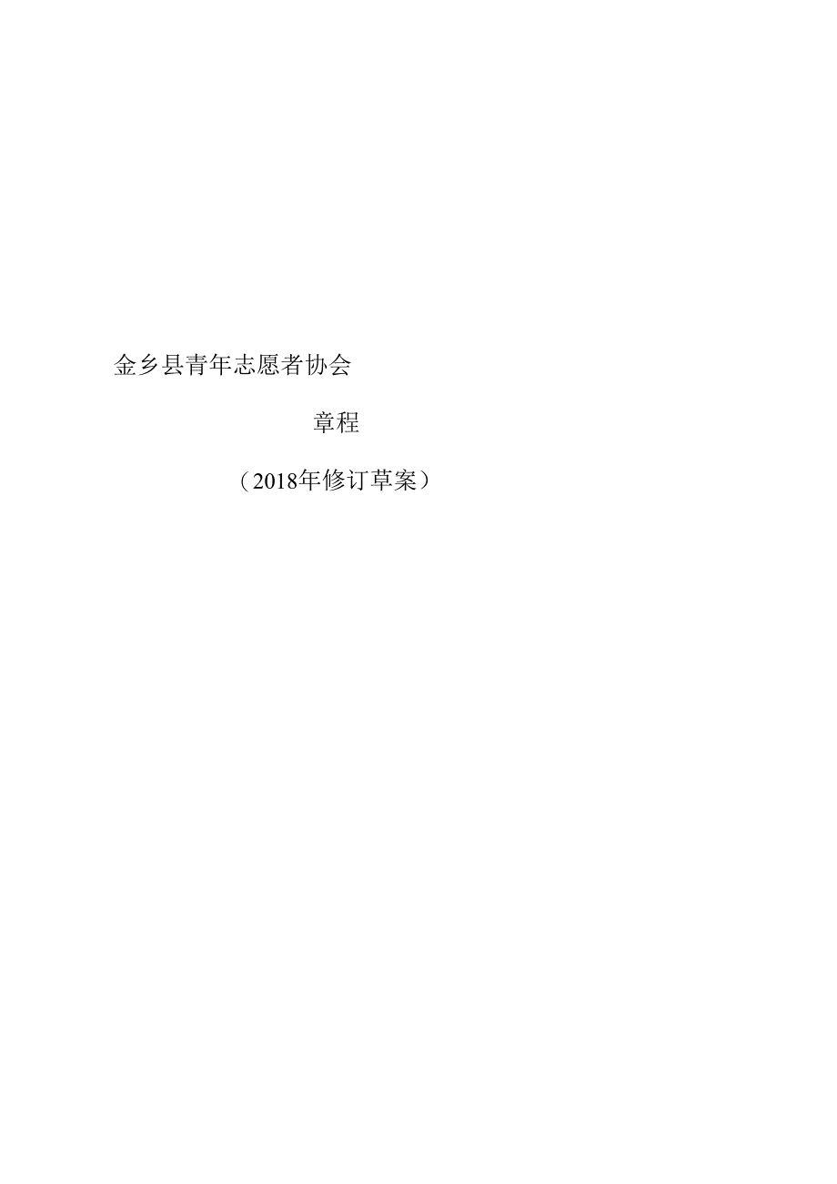 金乡县青年志愿者协会章程(2018修订草案).docx_第1页
