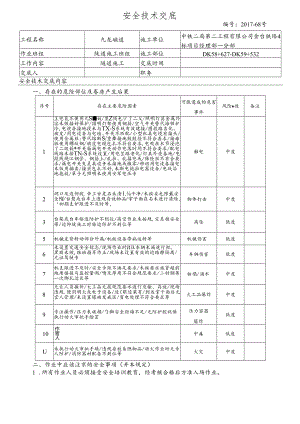 17-68九龙隧道施工安全技术交底.docx