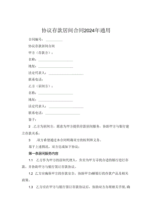 协议存款居间合同2024年通用.docx