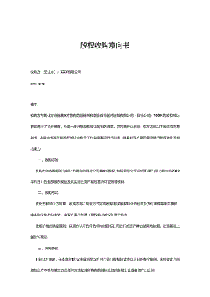 股权收购协议 5份.docx