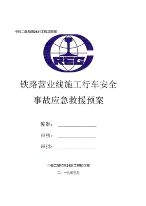 15铁路营业线施工行车安全事故应急救援预案.docx