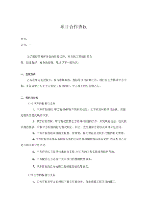 项目合作协议参考范本-5份.docx