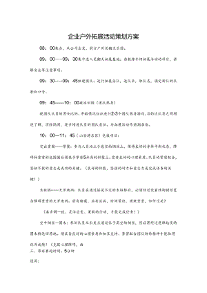 企业户外拓展活动策划书-5份.docx