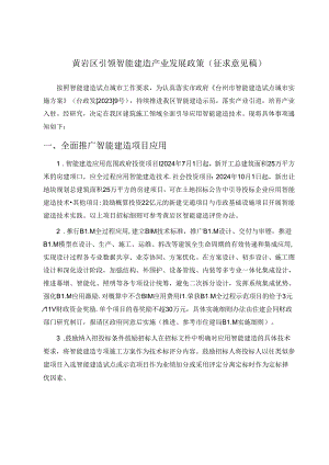 黄岩区引领智能建造产业发展政策（征求意见稿）.docx