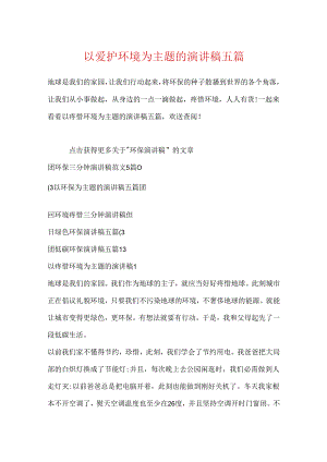 以保护环境为主题的演讲稿五篇.docx