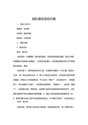 公司团建活动策划方案范本5份.docx