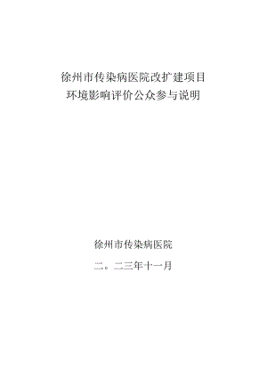 徐州市传染病医院改扩建项目公众参与说明.docx
