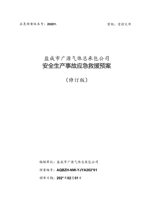 气体公司安全生产事故应急救援预案最新版(2012佳安修订完整版）.docx