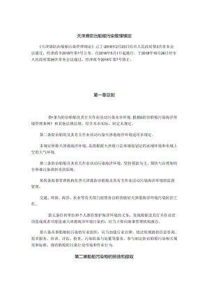 天津港防治船舶污染管理规定（2018修正）.docx