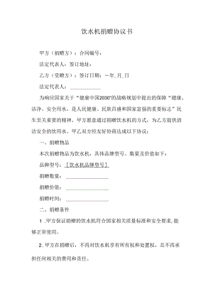 饮水机捐赠协议书.docx