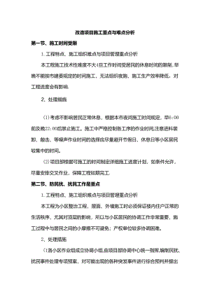 改造项目施工重点与难点分析.docx