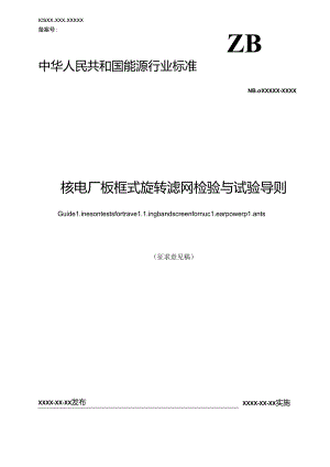 K-B2023.022核电厂板框式旋转滤网检验与试验导则.docx