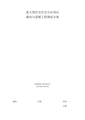 某大型住宅住宅小区项目通风空调调试方案.docx