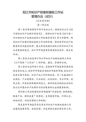 阳江市知识产权维权援助工作站管理办法（试行）（征求意见稿）.docx