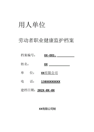 10-6.劳动者职业健康监护档案.docx