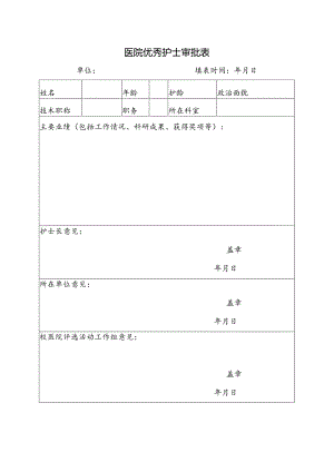 医院优秀护士审批表.docx