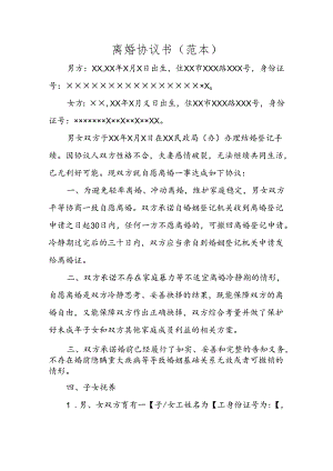 离婚协议书.docx