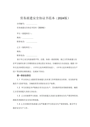 劳务派遣安全协议书范本(2024版).docx