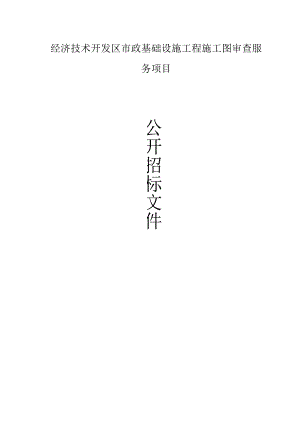 市政基础设施工程施工图审查服务项目招标文件.docx