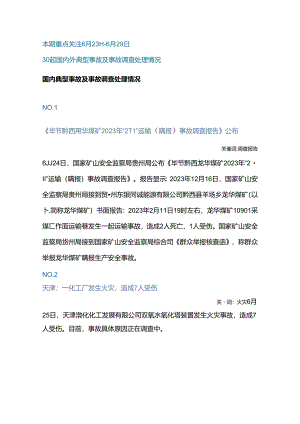 一周事故及安全警示（2024年第22期）.docx