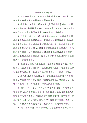 项目施工准备管理.docx