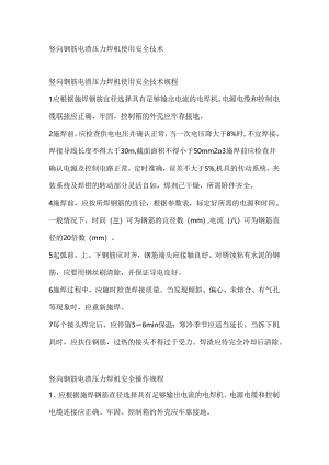 竖向钢筋电渣压力焊机使用安全技术.docx